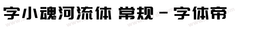 字小魂河流体 常规字体转换
